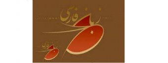 گامی برای گسترش زبان فارسی در نقاط مختلف جهان